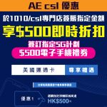 AE 1010 簽賬 即時折扣 2025