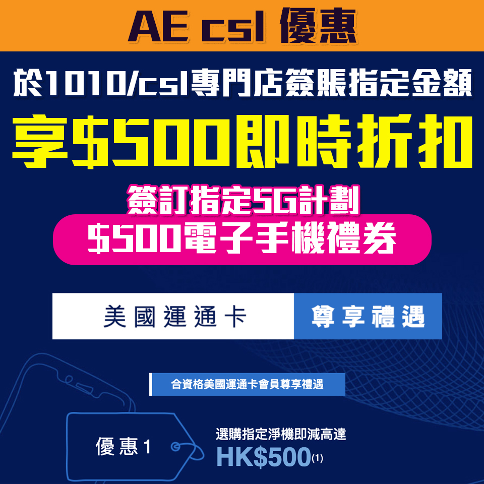 【AE csl優惠】憑AE信用卡於csl、1010購買指定智能產品享高達HK$500即時折扣 簽訂指定5G服務更可享HK$500電子手機禮券