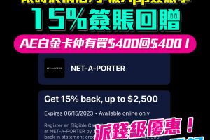 【AE NET-A-PORTER 優惠】 AE信用卡於NET-A-PORTER 15%簽賬回贈及MR PORTER HK$500 簽賬回贈！AE白金卡100%簽賬回贈 簽HK$800賺HK$800簽賬回贈 派錢級優惠