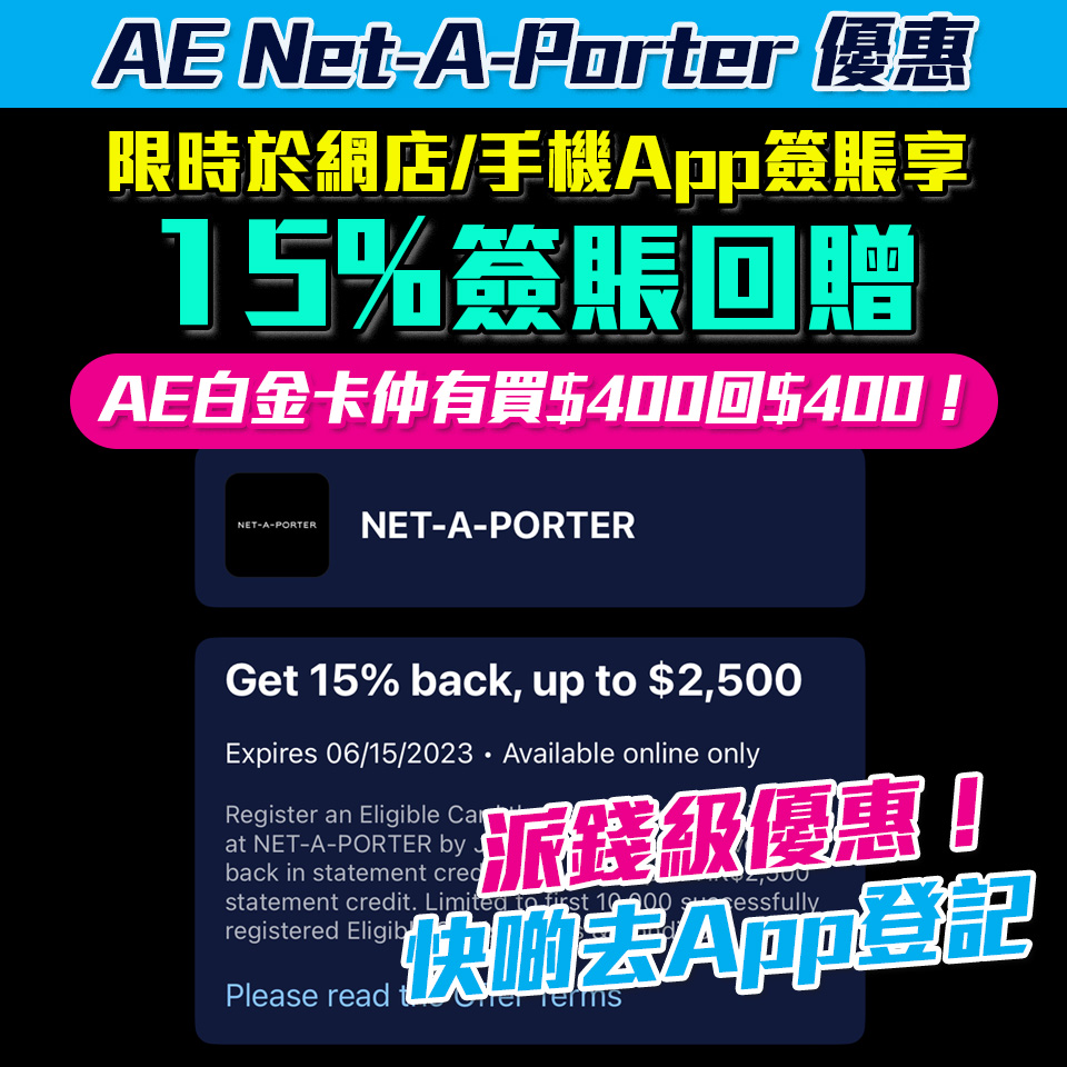 【AE NET-A-PORTER 優惠】 AE信用卡於NET-A-PORTER 15%簽賬回贈及MR PORTER HK$500 簽賬回贈！AE白金卡100%簽賬回贈 簽HK$800賺HK$800簽賬回贈 派錢級優惠
