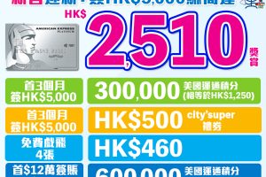 AE白金信用卡｜成功申請美國運通白金信用卡回HK$300現金券 迎新合共高達HK$5,010 