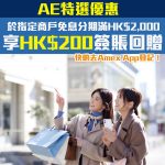 AE 免息分期 優惠 特選 現金回贈 2024 2025