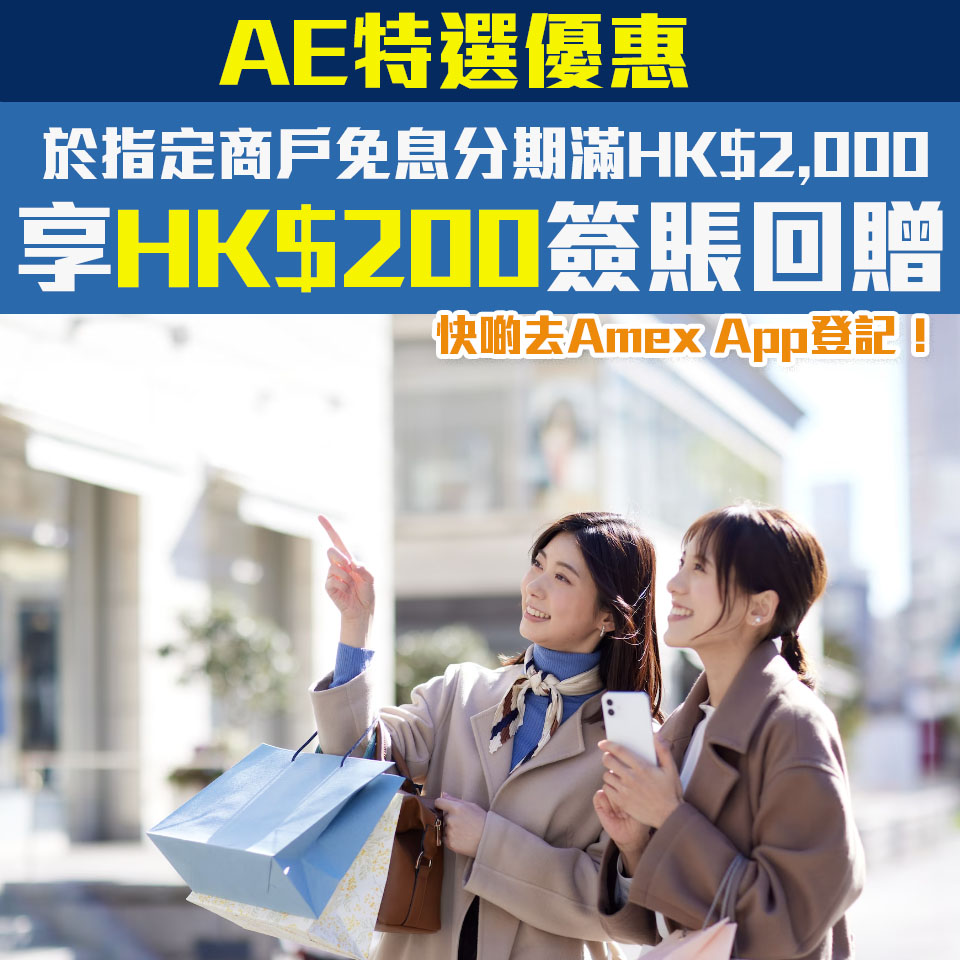【AE免息分期優惠】 AE信用卡於指定商戶單一消費滿HK$2,000可享HK$200簽賬回贈