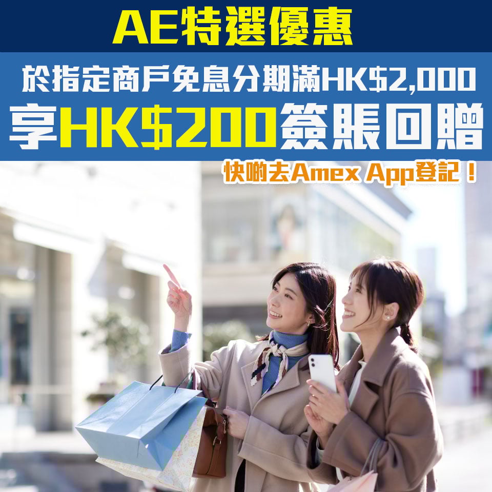 AE 免息分期 優惠 特選 現金回贈 2024 2025