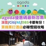 AGODA 優惠碼－優惠－合集－酒店－機票－信用卡 2025
