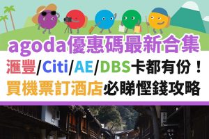 Agoda優惠碼 [year]｜信用卡折扣碼 Agoda code高達20％ ([mn]月更新)