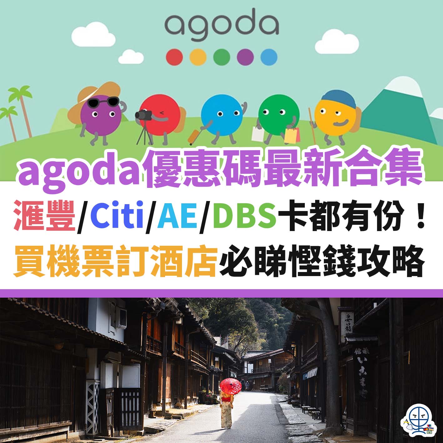 AGODA-優惠碼－優惠－合集－酒店－機票－信用卡