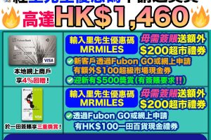 【富邦信用卡比較】富邦信用卡迎新賺盡HK$1,460獎賞！ 優惠、年費及申請條件