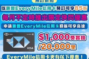 HSBC Agoda promo code 優惠[mn]月最新！HSBC EveryMile信用卡訂Agoda酒店全年享高達85折優惠，仲包埋旅遊保險！