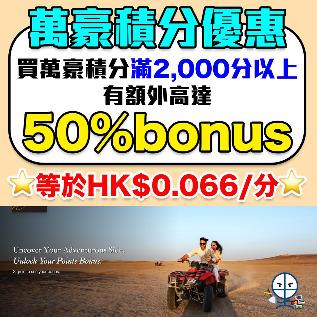 【Marriott萬豪買分Bonus優惠】購買Marriott Bonvoy萬豪酒店積分可獲額外50%獎勵
