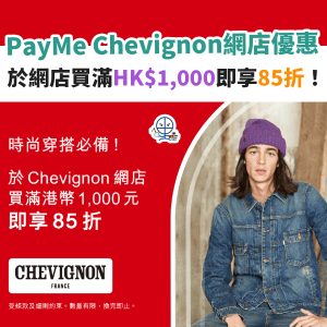 PayMe Chevignon網店優惠︱買滿HK$100即享85折！輸入優惠碼即可使用！