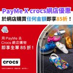 PAYME-CROcS－網店－優惠