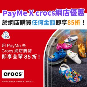PayMe crocs網店優惠︱購買任何金額都可以享用85折！輸入優惠碼即可使用！