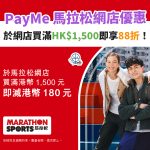 PAYME-馬拉松－網店－優惠