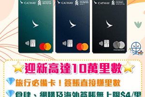 【渣打國泰萬事達卡】渣打國泰Mastercard限時激賞  迎新高達10萬里數 年薪只需$9.6萬！限時登記優惠 食肆、網購及海外簽賬HK$2/ 里！  