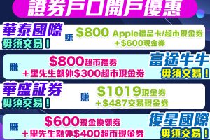 【開戶優惠】[year]年[mn]月證券開戶迎新！無需交易都攞到Apple Gift Card！