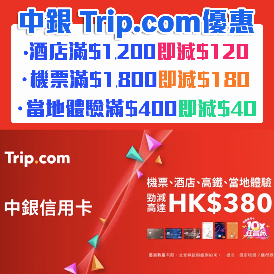 【中銀 Trip.com優惠】中銀信用卡於Trip.com預訂酒店、機票及當地體驗享高達HK$380折扣