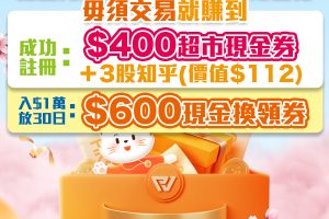 【復星國際證券】開戶入$1萬就賺額外$400超市現金券＋$600現金換領券，毋須交易！