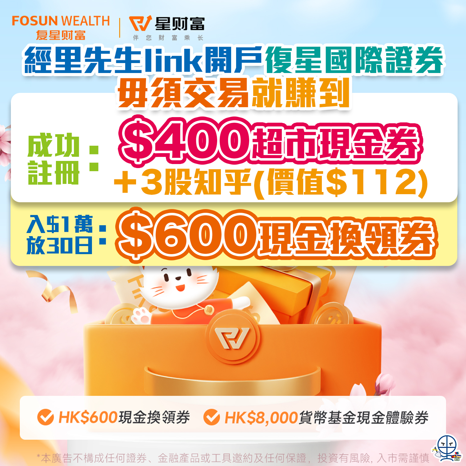 【復星國際證券】開戶入$1萬就賺額外$400超市現金券＋$600現金換領券，毋須交易！