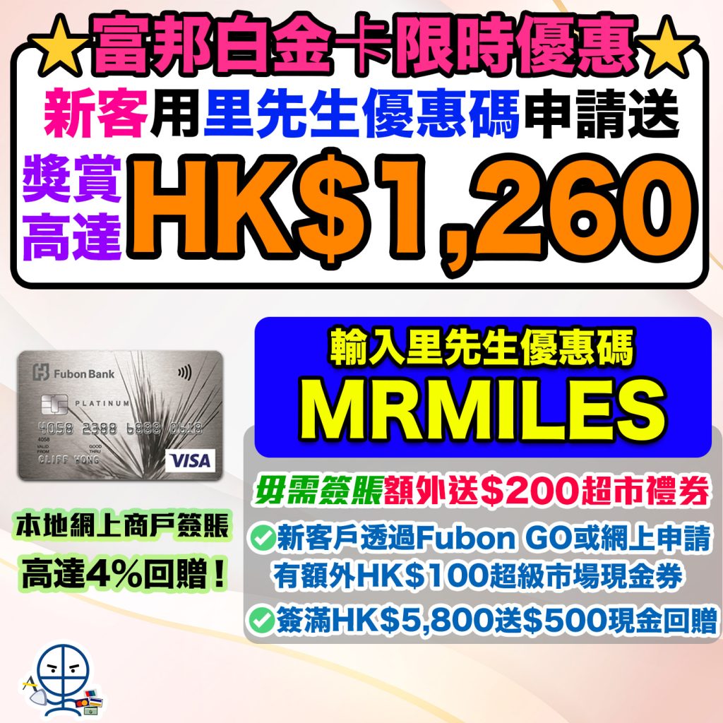 【富邦白金卡】經里先生申請送高達HK$1,260獎賞！台灣簽賬8%回贈，日韓簽賬4%回贈！本地網上商戶高達4%回贈！