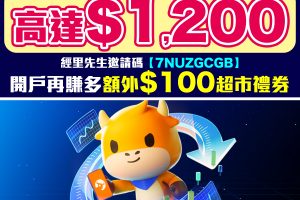 【富途牛牛開戶優惠】經里先生富途牛牛邀請碼開戶優惠毋須交易賺高達HK$1,300獎賞！學生都有份～內文有開戶/轉倉教學