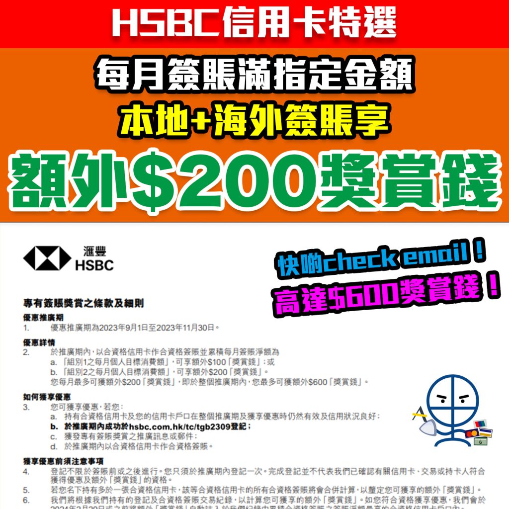 【HSBC特選9-11月】滙豐信用卡專有簽賬獎賞滿指定金額可享額外$200獎賞錢回贈