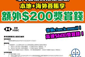 【HSBC特選9-11月】滙豐信用卡專有簽賬獎賞滿指定金額可享額外$200獎賞錢回贈