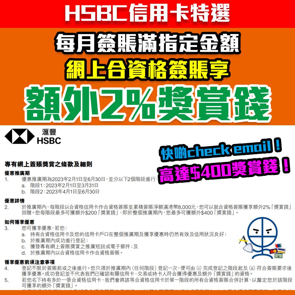 【HSBC特選2-6月】 HSBC信用卡特選客戶網上簽賬可享高達額外2%「獎賞錢」回贈