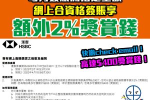 【HSBC特選2-6月】 HSBC信用卡特選客戶網上簽賬可享高達額外2%「獎賞錢」回贈