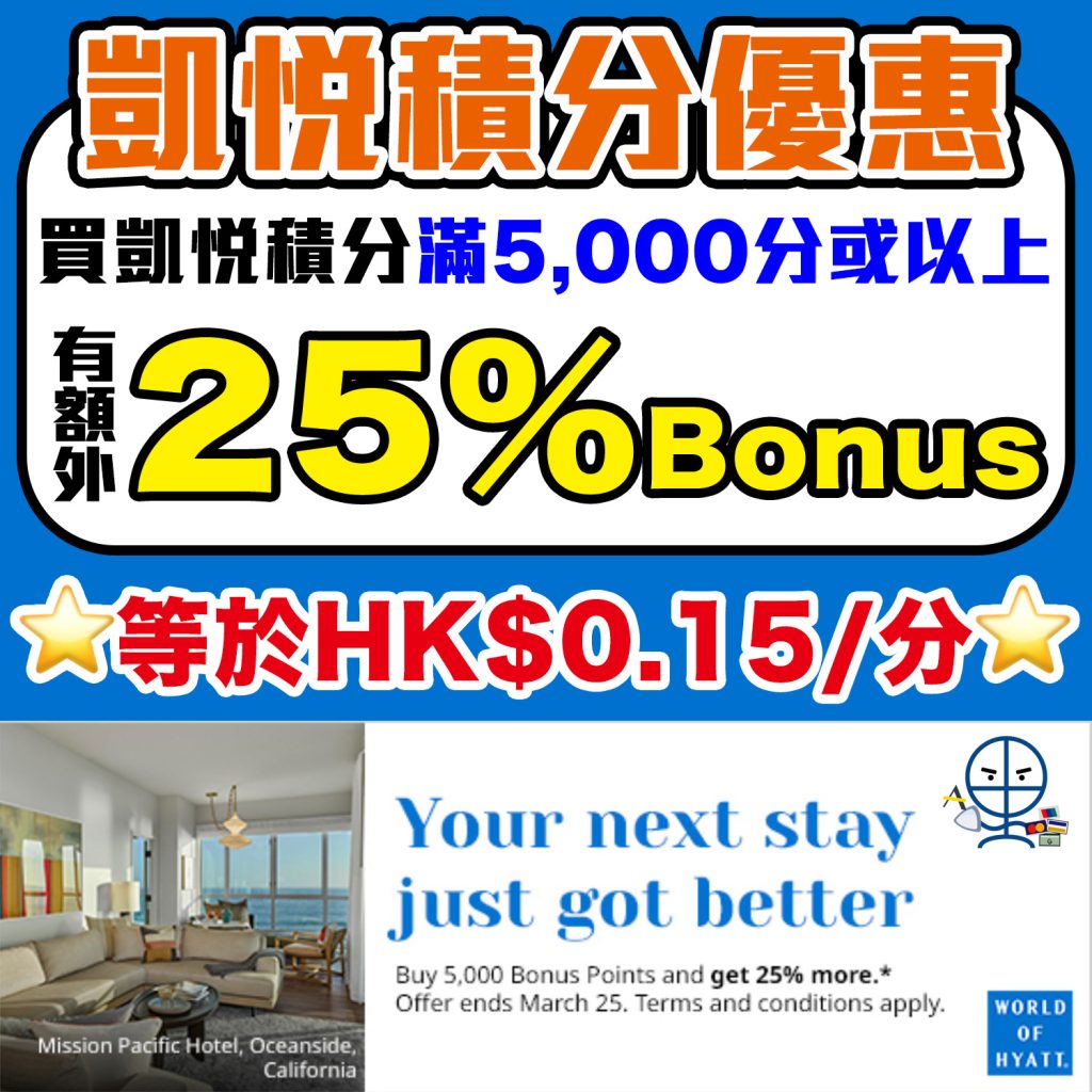 【Hyatt凱悅買分Bonus優惠】購買Hyatt凱悅酒店積分可獲額外25%獎勵