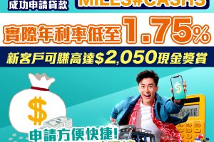 【livi 靈活貸「私人貸款」優惠】賺合共高達HK$2,050獎賞！利息低至1.75%實際年利率！
