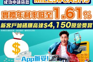 【livi 靈活貸「私人貸款」優惠】賺合共高達HK$4,150獎賞！利息低至1.61%實際年利率*！
