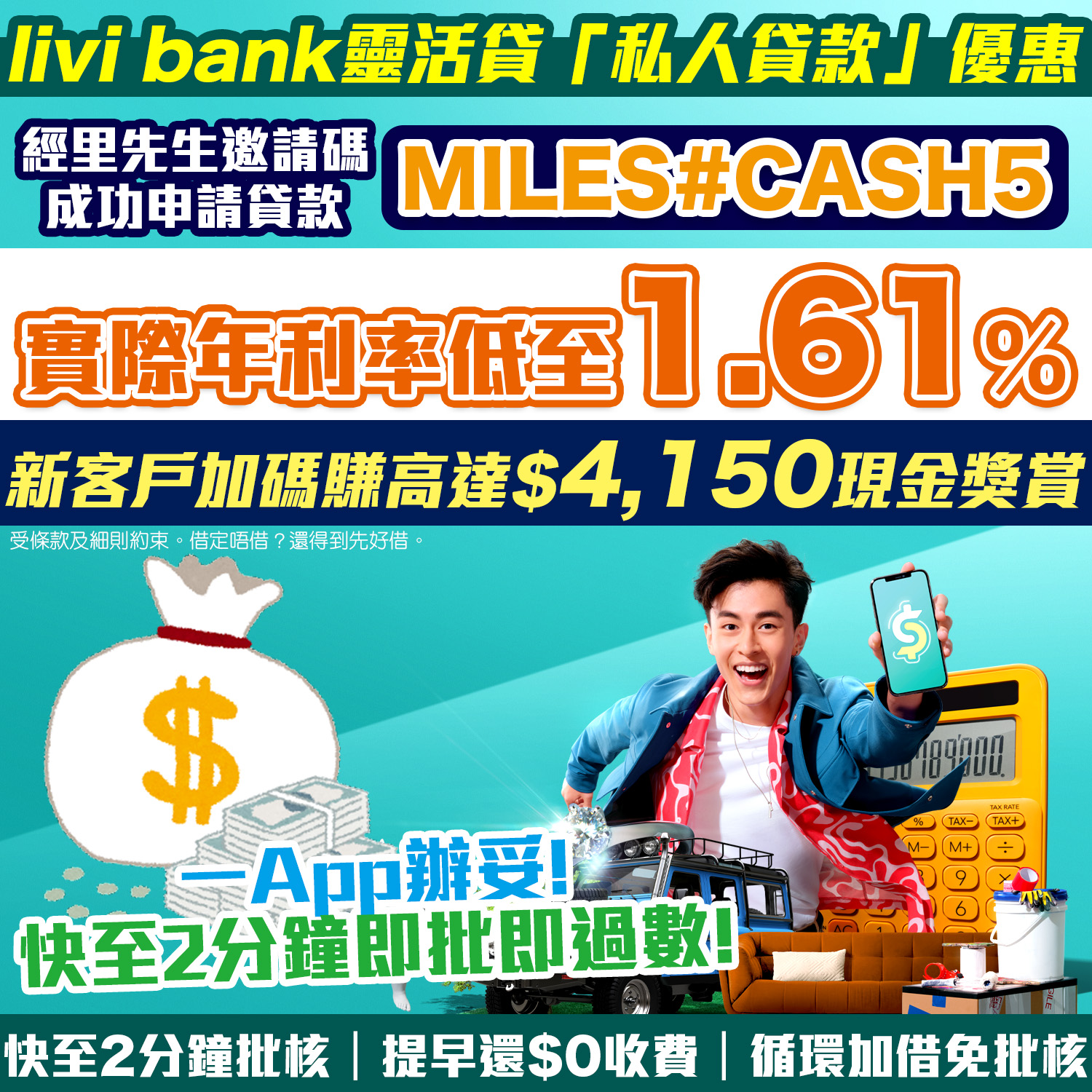 【livi 靈活貸「私人貸款」優惠】賺合共高達HK$4,150獎賞！利息低至1.61%實際年利率*！