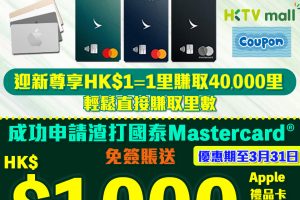 【渣打額外Apple禮品卡】渣打國泰萬事達卡額外送HK$1,000 Apple Gift Card/HKTVmall電子購物禮券2選1 迎新高達10萬里數！