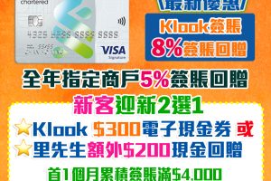 渣打Smart 卡 | 迎新優惠35%現金回贈+Klook 8% 現金回贈！渣打Smart卡 永久免年費/迎新/獨家優惠一覽