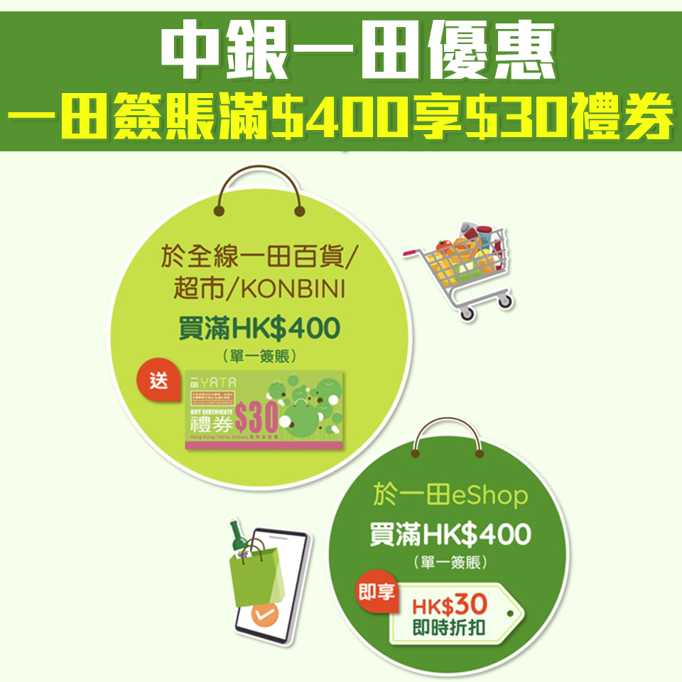 【中銀一田優惠】中銀信用卡/BoC Pay於一田簽賬HK$400即享HK$30獎賞