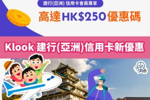 建行－信用卡－klook－優惠－旅行－酒店