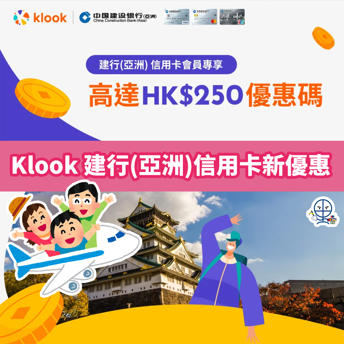 建行－信用卡－klook－優惠－旅行－酒店