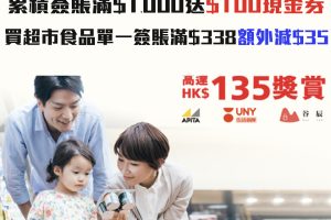 【東亞 APITA、UNY及谷辰優惠】東亞信用卡簽賬滿指定金額賺高達HK$135獎賞