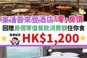 東涌－喜來登－酒店－優惠－零房價-1