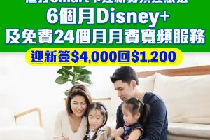 【渣打 香港寬頻優惠】渣打Smart卡迎新毋須簽賬送6個月Disney+及12個月香港寬頻100M家居寬頻！仲有一系列寬頻優惠！
