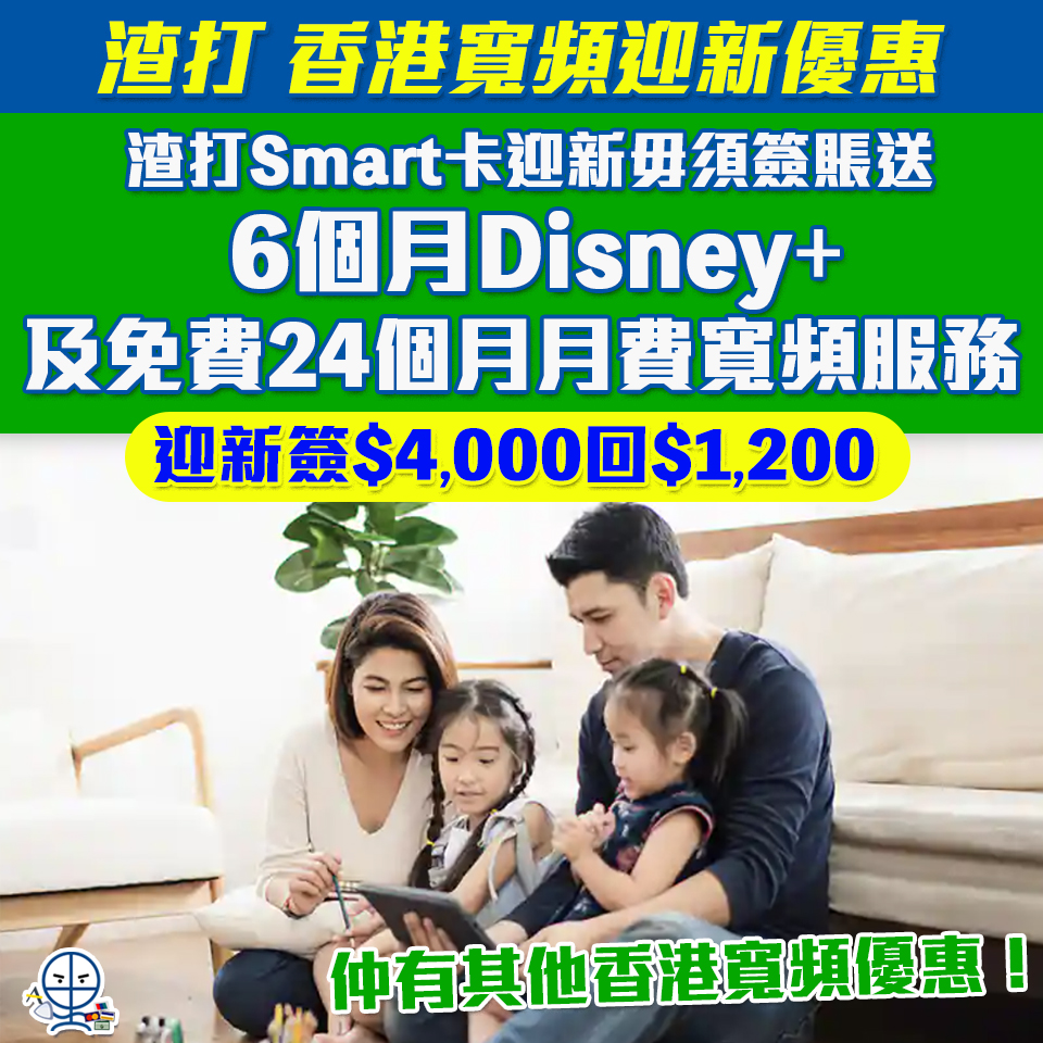 【渣打 香港寬頻優惠】渣打Smart卡迎新毋須簽賬送6個月Disney+及12個月香港寬頻100M家居寬頻！仲有一系列寬頻優惠！