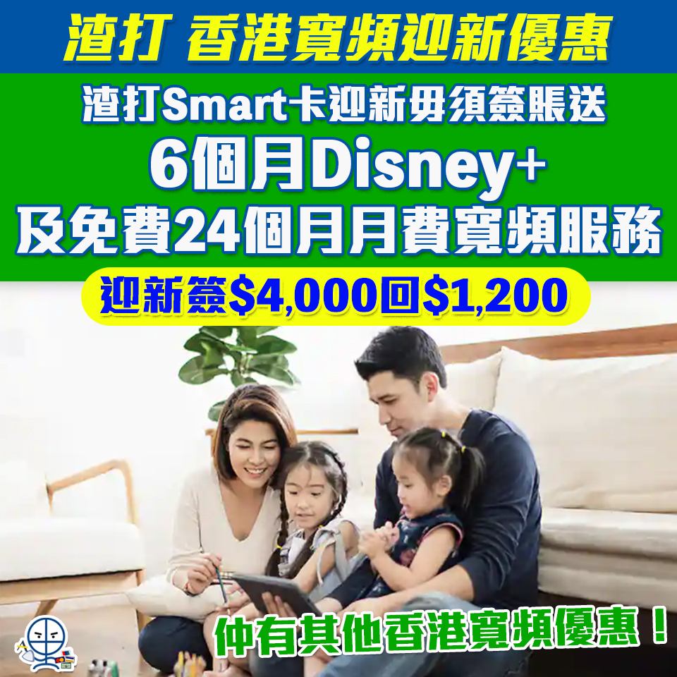 渣打 香港寬頻 welcome offer 2025