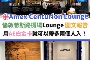 英國－倫敦－希斯路機場－lounge－amex－centurion