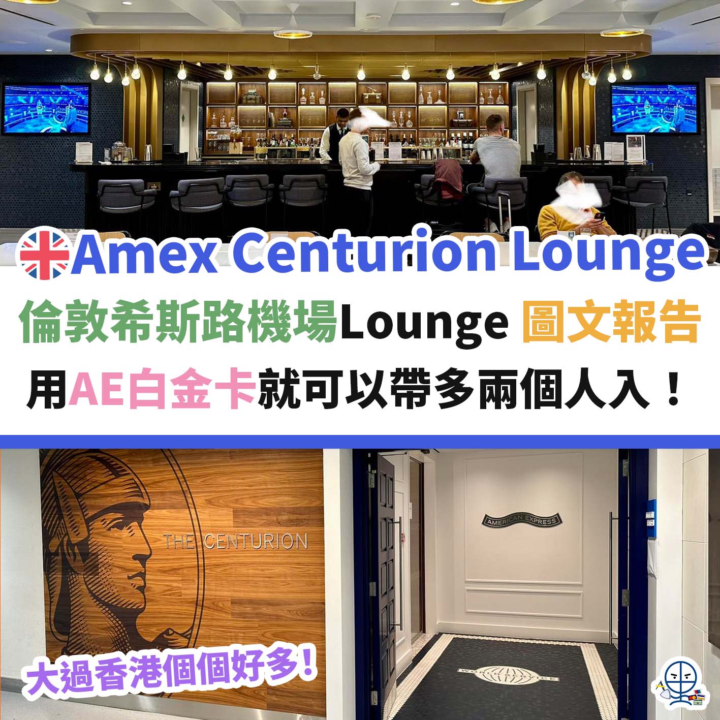 英國－倫敦－希斯路機場－lounge－amex－centurion