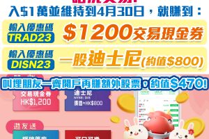 【華盛証券開戶優惠送$1,900獎賞】毋須交易，入$1萬就賺高達$1,200獎賞！邀請朋友再賺$470股票！
