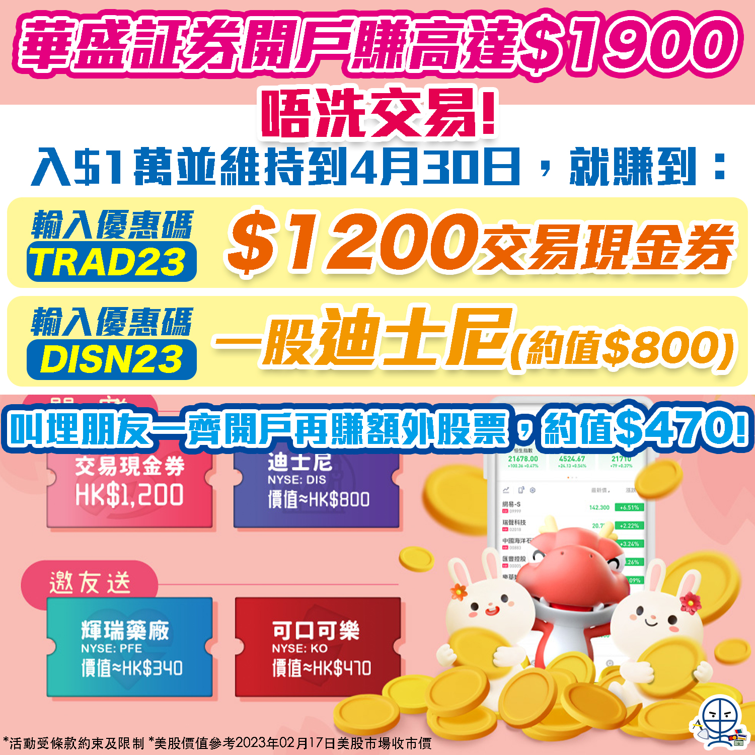 【華盛証券開戶優惠送$1,900獎賞】毋須交易，入$1萬就賺高達$1,200獎賞！邀請朋友再賺$470股票！