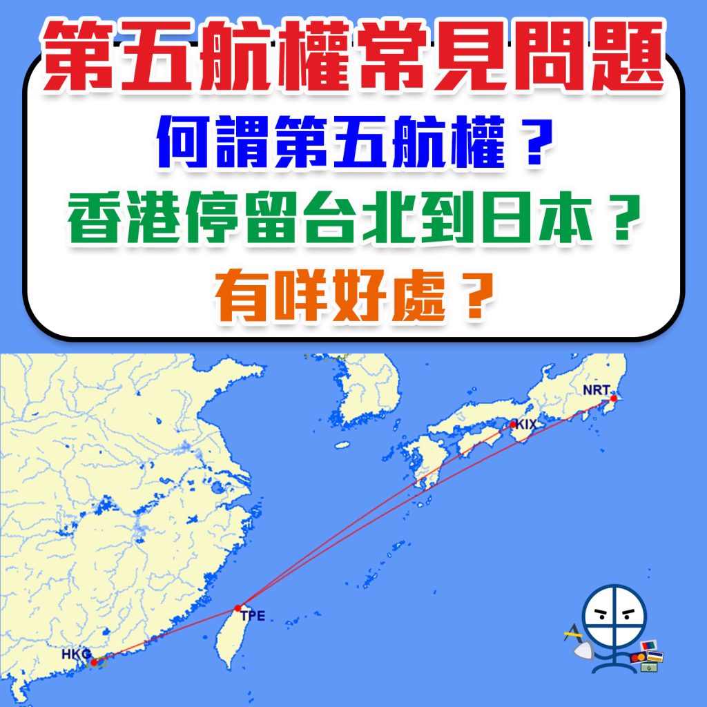 【國泰第五航權】Asia Miles換機票台灣轉機？