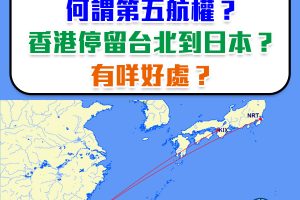 【國泰第五航權】Asia Miles換機票台灣轉機？