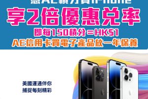 【AE Apple Rewards Store優惠】憑美國運通積分買iPhone享2倍兌率！即150積分＝HK$1 AE卡買電子產品再送一年保養